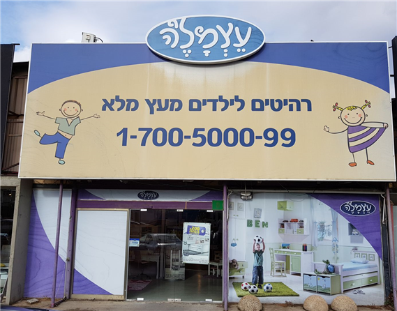 עצמל ה סניף פתח תקווה רהיטי ילדים בפתח תקווה