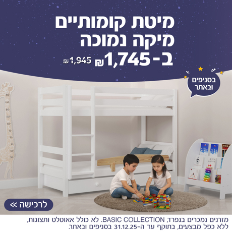 מיטת קומותיים מיקה נמוכה