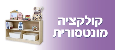 קולקציה מונטסורית