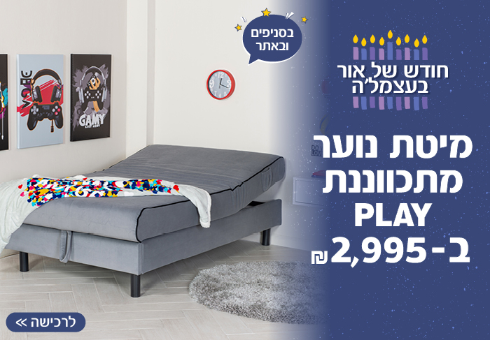 מיטת PLAY