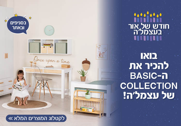 קולקציית בייסיק