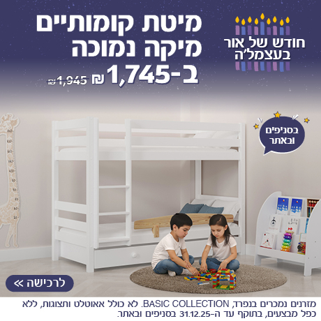 מיטת קומותיים מיקה נמוכה