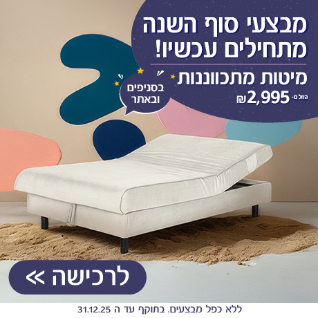 מגוון מיטות מתכווננות