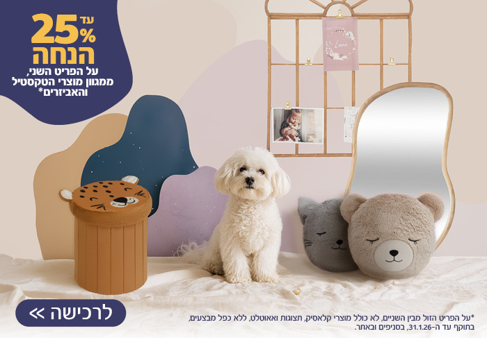 מגוון אביזרים השני ב-25% הנחה