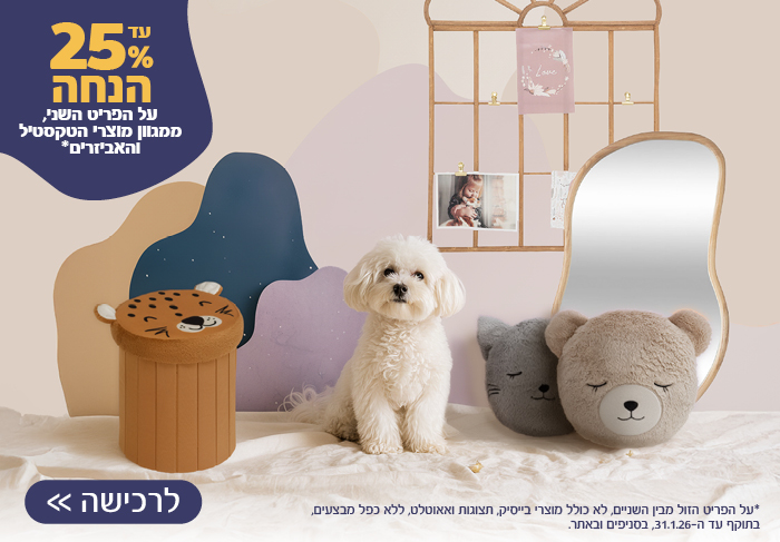 מגוון אביזרים השני ב-25% הנחה