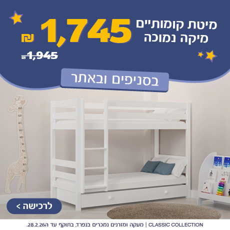 מיטת קומותיים מיקה נמוכה