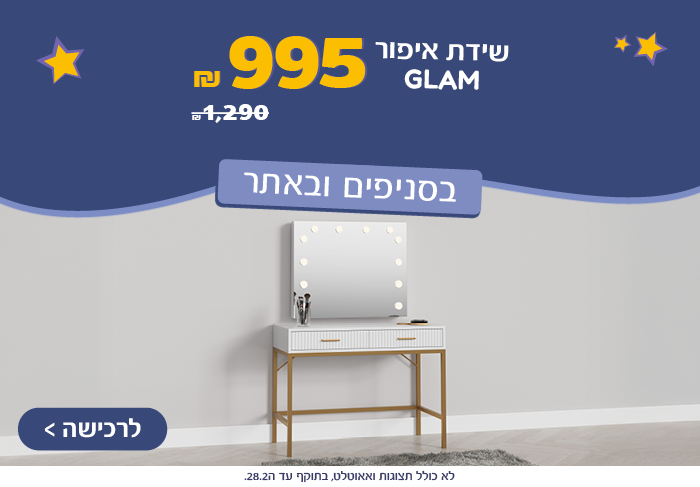 שידת איפור GLAM