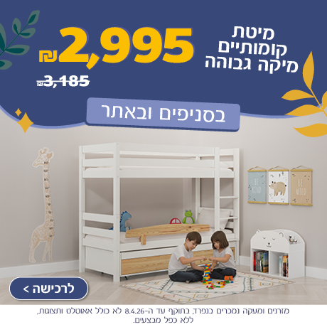 מיטת קומותיים מיקה