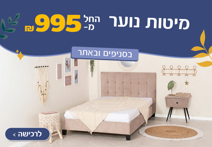 מיטות נוער