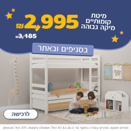 מיטת קומותיים מיקה