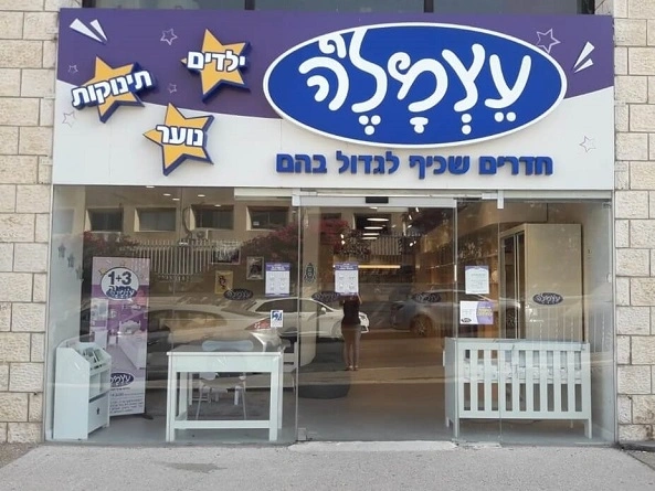 ירושלים סניף עצמל'ה