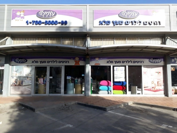 כרמיאל סניף עצמלה