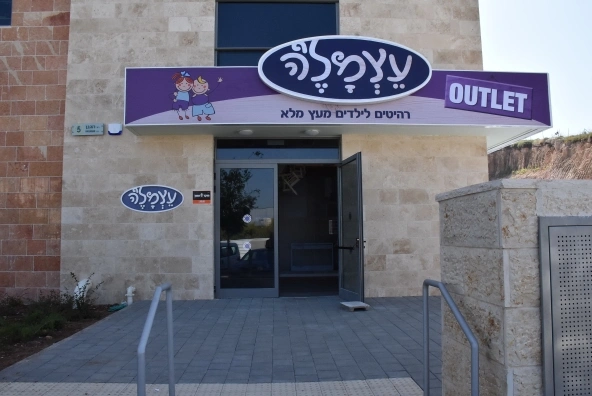 מודיעין סניף עצמל'ה ואאוטלט