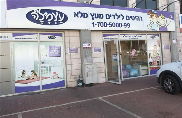 נתניה סניף עצמל'ה