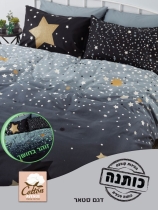 סט מצעים מודפס למיטה וחצי סטאר