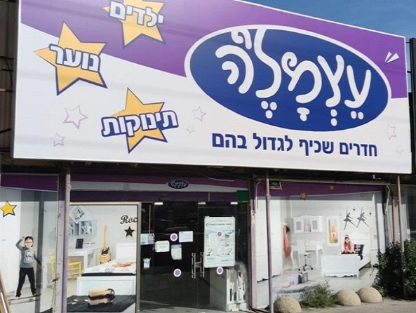 פתח תקווה סניף עצמל'ה