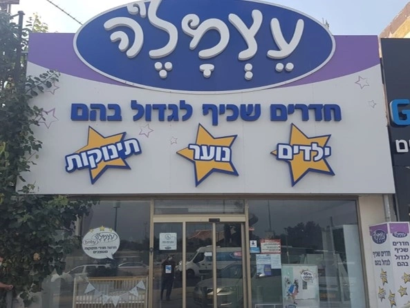 רמת גן סניף עצמל'ה