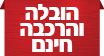 מבצע ספטמבר 2021 - הובלה והרכבה חינם